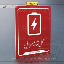 نشانگر راهنما محل شارژ موبایل - Image 24